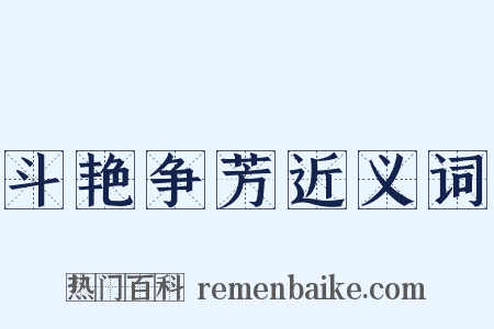 斗艳争芳近义词是什么意思的图片